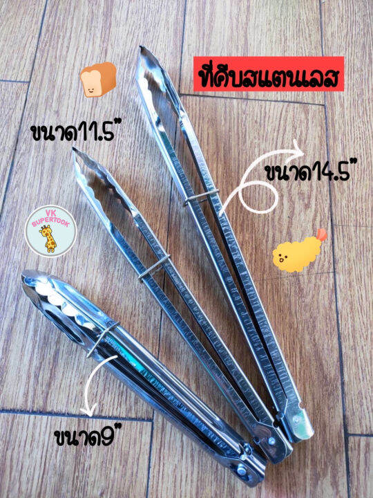 ราคา1ชิ้น-ที่คีบ-คีบอาหาร-คีบสแตนเลส-ตัวคีบอาหาร-ที่คีบพร้อมตัวล๊อค-ที่คีบสารพัด-เครื่องมืออบบาร์บีคิว-คีบสเต็ก-คีบบาร์บีคิว