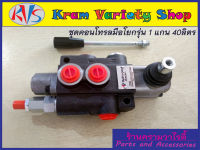 คอนโทรลวาล์ว 1 แกน 40ลิตร/นาที,control valve 1P40 (40L/min),คอนโทรลรถไถ,คอนโทรลรถแทรคเตอร์,คอนโทรลรถเกี่ยวนวดข้าว,คอนโทรลแบบใช้มือโยก 1 แกน(ขนาด3หุน)