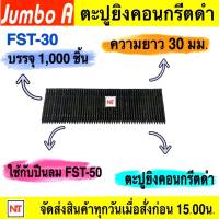 ๋JUMBO A ตะปูยิงคอนกรีตดำ FST30  (ใช้กับปืนลม FST50 ) ความยาว 30 มม. บรรจุ 1000 ชิ้น