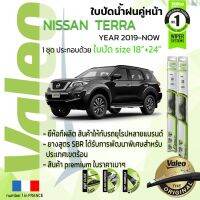 ??Hot sale ลดเพิ่ม 120 ใส่โค้ด INCL8M3 ใบปัดน้ำฝน คู่หน้า VALEO FIRST ก้านอ่อน สำหรับรถ NISSAN TERRA ขนาด 18”+24” ปี 2019-NOW ถูกที่สุด ราคาโรง ใช้งานได้ดี ขายดี แนะนำ