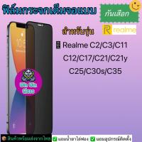 ฟิล์มกระจกเต็มแบบกันเสือกRealmeC2,RealmeC3,RealmeC11,RealmeC12,RealmeC17,RealmeC21,RealmeC21Y,RealmeC25,RealmeC30s,RealmeC35,RealmeC33 [สินค้าส่งจากไทย]