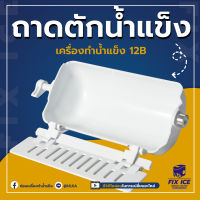 อะไหล่เครื่องทำน้ำแข็ง ถ้วยผลิตน้ำแข็ง HZB-12B (ก่อนสั่งกรุณาติดต่อเช็ครุ่นกับทางร้านก่อนทุกครั้ง)