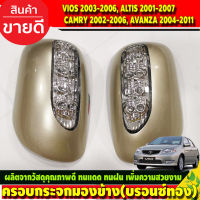 ครอบกระจกมองข้างมีไฟ ครอบกระจก สีบรอนซ์ทอง TOYOTA VIOS 2003-2006, ALTIS 2001-2007, CAMRY 2002-2006, AVANZA 2004-2011