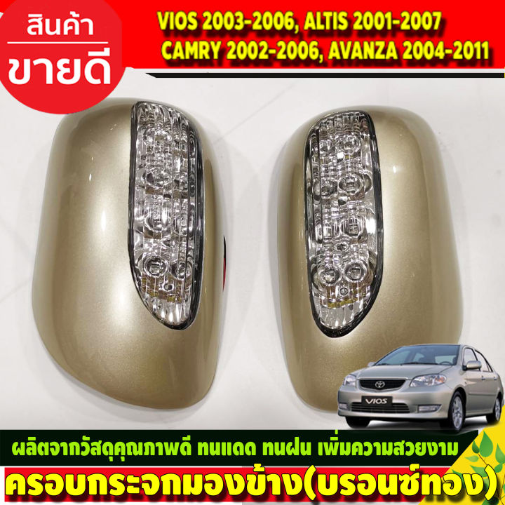 ครอบกระจกมองข้างมีไฟ-ครอบกระจก-สีบรอนซ์ทอง-toyota-vios-2003-2006-altis-2001-2007-camry-2002-2006-avanza-2004-2011