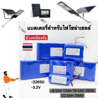 แบตเตอรี่ลิเธียม3.2V LifePo4 รุ่น32650 แบตโซล่าเซลล์ มีวงจรBMSในตัว แบตเตอรี่ลิเธม ควบคุมการชาร์จ สำหรับแบตในโคมไฟฃ UFO สปอร์ตไลท์โซล่าเซลล์  So