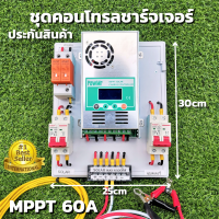 ชุดคอนโทรล ชาร์จเจอร์ โซล่าเซลล์  MPPT 60A DC ATS สวิตซ์สลับกระแสไฟ ชาร์จเจอร์ พร้อมชุดเบรกเกอร์กันฟ้า  แท่งกราวด์ พร้อมใช้งาน ประกันสินค้า