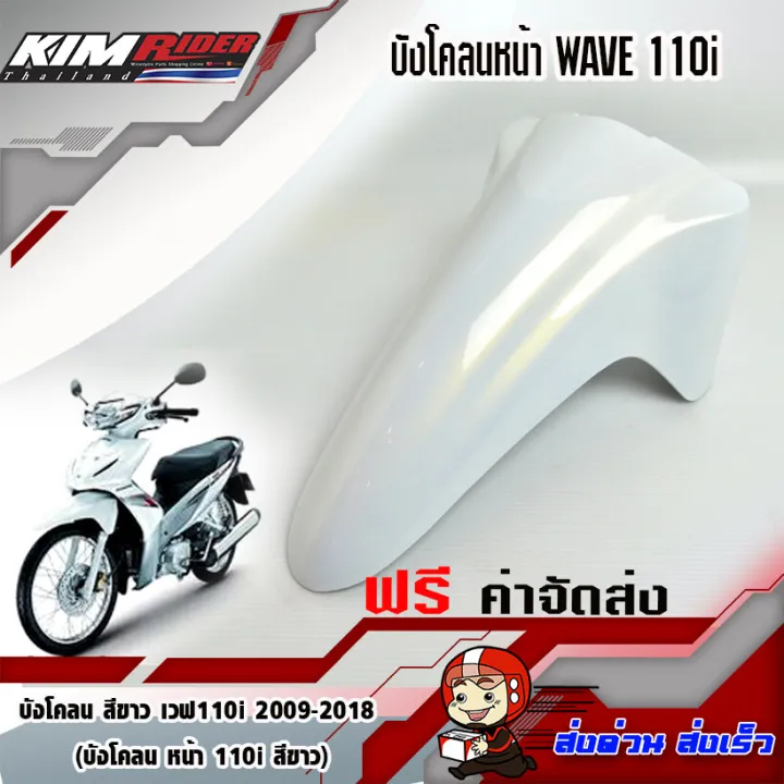 บังโคลนหน้า-wave110i-สีขาว