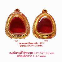 กรอบพระ ตลับพระ กรอบพระปิดตาเล็ก  สีทอง -K03 ขนาด 24*29*10.5 mm งานหล่อทองเหลือง ชุบไมครอนเคลือบแลคเกอร์ไฟฟ้า แข็งแรง ทน