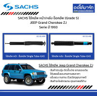 SACHS โช้คอัพ หน้า/หลัง ช็อคอัพ (Grade S) JEEP Grand Cherokee ZJ Serie ปี 1993