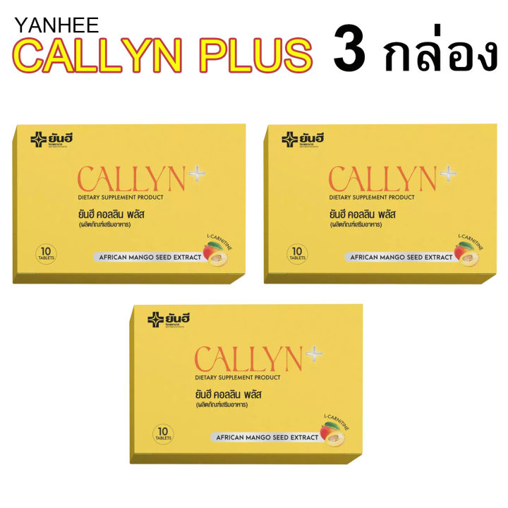 3-กล่อง-yanhee-callyn-plus-ยันฮี-คอลลิน-พลัส-อาหารเสริมบล็อคแป้ง