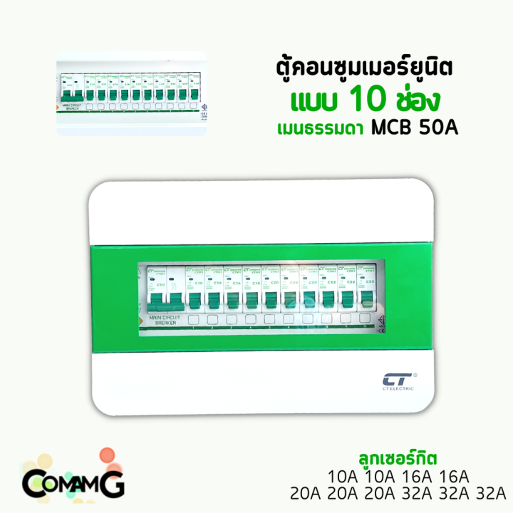 ตู้คอนซูมเมอร์-ct-electric-10ช่อง-ตู้เหล็กฝาเหล็ก-เมนmcbธรรมดา-เมนrcboกันดูด-พร้อมลูกเซอร์กิต