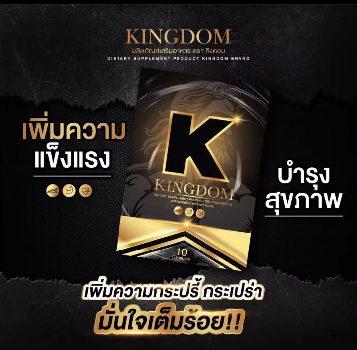 พร้อมส่ง-kingdom-คิงดอม-บำรุงน้องชาย-ถึก-ทน-มันส์-ดุดัน-กล้วยใหญ่-ยันหว่าง-บำรุงชาย-สมุนไพรอัดแน่น-ใส่ทั้งคืน-มั่นใจทุกกระบวนท่า-10-เม็ด