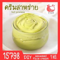 ?15798 ชุดทำ ครีมสาหร่าย-1kg (hot process) seaweed face cream (hot process)