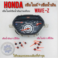 เข็มไมล์ เข็มน้ำมัน เวฟ z เข็มไมล์ เข็มน้ำมัน wave z เข็มไมล์ความเร็ว เข็มน้ำมัน honda wave z