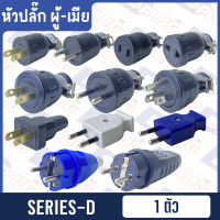 หัวปลั๊ก ปลั๊กเสียบ ต่อสายไฟ ตัวผู้-ตัวเมีย SERIES-D Various Male Plug &amp; Female Plug (SERIES D)