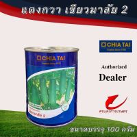 เมล็ดพันธุ์ แตงกวาเขียวมาลัย 2 100g