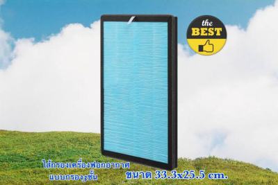 ไส้กรองเครื่องฟอกอากาศ Air Purifier (ขนาดใหญ่) 25.50x33.30x2.50 cm.