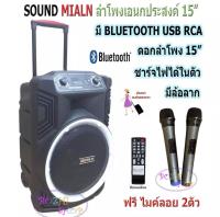 ซาวด์มิลาน ML-200515 T15 ตู้ลำโพง15นิ้ว ตู้ไฟเบอร์15นิ้ว ตู้ช่วยสอน ตู้ลำโพงช่วยสอน ลำโพงตั้งพื้น ลำโพงกลางแจ้ง บลทูธ FM เสียบไมค์ได้ เสียบขาตั้งได้ แถมฟรี ไมค์ลอยดิจิตอลความถี่ UHF 2ตัว