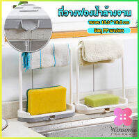 Winsome ที่วางฟองน้ำล้างจาน วางสบู่  พร้อมที่แขวนผ้าเช็ดมือ Kitchen storage rack