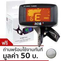 ( Promotion+++) คุ้มที่สุด AROMA เครื่องตั้งสายกีตาร์ รุ่น AT-200D (ที่ตั้งสายกีตาร์) + แถมฟรีพร้อมใช้งาน ราคาดี อุปกรณ์ ดนตรี อุปกรณ์ เครื่องดนตรี สากล อุปกรณ์ เครื่องดนตรี อุปกรณ์ ดนตรี สากล