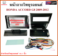 หน้ากากวิทยุรถยนต์ HONDA ACCORD ( G8 / G8 NAVI)  2009-2012 พร้อมอุปกรณ์ชุดปลั๊ก l สำหรับใส่จอ 10.1นิ้ว