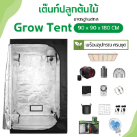 เต็นท์สำหรับปลูกต้นไม้ (Grow Tent) ขนาด 90*90*180 CM พร้อมชุดไฟ LED Grow Light และอุปกรณ์ครบชุด