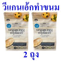 วีแกนเอ้ก แป้ง แป้งขนมปัง Vegan Egg Replacer ผลิตภัณฑ์ใช้แทนไข่ทำขนมปัง  Vegan Egg Replacer With Chia แป้งทำขนม 2 ถุง