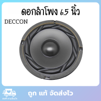 ดอกลำโพง ดอกลำโพง6 5นิ้ว ลำโพง6.5 นิ้ว ลำโพงรถยนต์ 6”5 DECCON รุ่น DC-S615B/120 W 4-8 OHM(ขนาดบรรจุ 1 ดอก) ของแท้