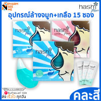 Hashi Plus ฮาชชิ อุปกรณ์ล้างจมูก พร้อมน้ำเกลือ 15 ซอง สำหรับล้างจมูก (1 กล่อง)