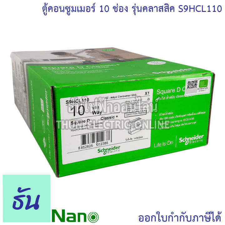 schneider-ตู้คอนซูมเมอร์-ยูนิต-10-ช่อง-รุ่นคลาสสิค-consumer-unit-s9hcl110-ตู้-ตู้ไฟ-คอนซูมเมอร์-plug-on-ตู้เปล่า-ตู้คอนซูมเมอร์ยูนิต-ชไนเดอร์-ธันไฟฟ้า