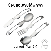 ช้อนส้อมพกพา ช้อนส้อมสแตนเลส ช้อนพับได้พกพา กระทัดรัด ช้อนส้อมสนาม สำหรับตั้งแคมป์ วัสดุสแตนเลส 304 ชุดช้อนส้อมพกพา