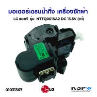 โปรโมชั่น มอเตอร์เดรนน้ำทิ้ง เครื่องซักผ้า LG แอลจี รุ่น NTTQ001SA2 DC 13.5V (แท้ ใหม่) อะไหล่เครื่องซักผ้า ราคาถูก เครื่องซักผ้า อะไหล่เครื่องซ