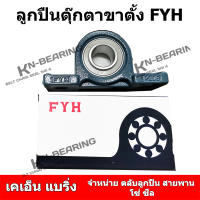 ลูกปืนตุ๊กตาขาตั้ง UCP206  ยี่ห้อ FYH  พื้นเต็ม P206  รู 30 มิล