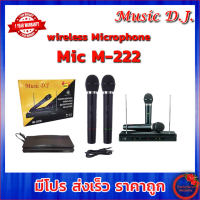 Music D.J. M222 ไมค์ลอย music dVHF รุ่น M-222 ไมค์ลอยคู่