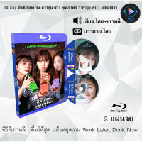 Bluray ซีรีส์เกาหลี ดื่มให้สุด แล้วหยุดงาน Work Later, Drink Now  : 2แผ่นจบ (พากย์ไทย+ซับไทย) 1080p