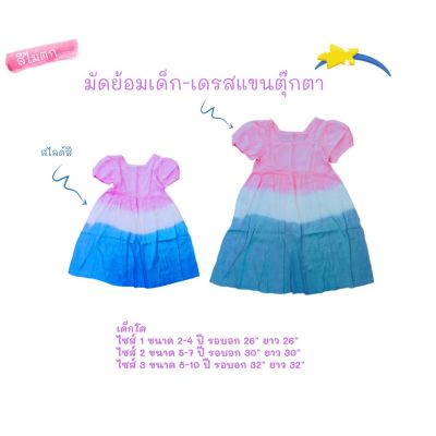 ชุดกระโปรงแขนตุ๊กตา ต่ออก มัดย้อมเด็กโต สีไม่ตก