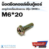 DHW น็อต M6*20 สกรูติดแหวน M6 ขนาด 6 มิล (หัวเบอร์10) ยาว 20 มิล น็อตยึดตู้แอร์ น็อนยึดคอยล์เย็น