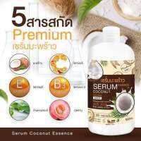 เซรั่มมะพร้าว MADAM MR   SERUM COCONUT Essence  เซรั่มมะพร้าวผิวขาว  ปริมาณ  500 ML.