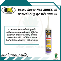 Bosny Super Nail กาวตะปูสูตรน้ำ แทนตะปู เนื้อกาวแห้วสนิท ไม่มีกลิ่นฉุน ขนาด 300 ml.