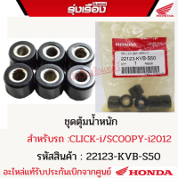 ชุดตุ้มน้ำหนักฮอนด้าแท้ สำหรับรถรุ่น CLICK-i/SCOOPY-i2012/SPACY-I (รหัสสินค้า22123-KVB-S50)