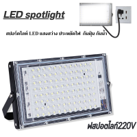 สปอต ไลท์ สว่างมาก  LED​ 50W​ 220V Floodlight พร้อมปลั๊กไฟ