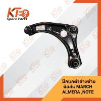 ปีกนกล่างข้างซ้ายนิสสัน MARCH ,ALMERA ,NOTE ( K13,N17,E12T) 54501-1HJ0A (เป็นอะไหล่แท้เบิกห้าง) 4A009