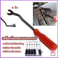 MAYGO ไขควง งัดพุก งัดกิ๊บ  เครื่องมือถอดไฟหน้า สําหรับซ่อมแซมไฟหน้ารถยนต์  Automotive Tools