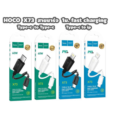 HOCO X73 สายชาร์จ Fast chaging Type-c to Type-c / Type-c to ip