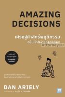 เศรษฐศาสตร์พฤติกรรม ฉบับเข้าใจง่ายที่สุดในโลก! (Amazing Decisions)