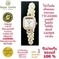 Royal Crown นาฬิกาประดับเพชรสวยงาม สำหรับสุภาพสตรี ของแท้ 100% รับประกัน 1 ปีเต็ม และกันน้ำ 100% (จะได้รับนาฬิการุ่นและสีตามภาพที่ลงไว้) มีกล่อง มีบัตรับประกัน มีถุงครบเซ็ท และมีของแถมตามภาพที่ลงไว้ครบเซ็ทรวมมูลค่ากว่า 700 บาทฟรีๆ