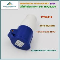 TYPE:213 INDUSTRIAL PLUG SOCKET,POWER PLUGปลั๊กอุตสาหกรรม ปลั๊กพาวเวอร์ เพาเวอร์ปลั๊ก ปลั๊กตัวเมียกลางทาง 3ขา16A  220V 2P+E IP44 สินค้าคุณภาพพร้อมส่ง