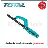 TOTAL เลื่อยตัดเหล็ก เลื่อยมือ ด้ามพลาสติก รุ่น THMHF1504 ( Mini Hand Frame ) เลื่อยมินิ เลื่อยพกพา