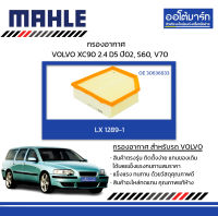 MAHLE กรองอากาศ VOLVO XC90 2.4 D5 ปี 2002, S60, V70, LX 1289-1 30636833 สินค้าบรรจุ 1 ชิ้น