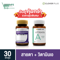 พิเศษจับคู่ clover plus Bilberry 30 cs (ขวด) กับ Dary Vit A วิตามินเอ บำรุงสายตา 30 cs (ขวด)